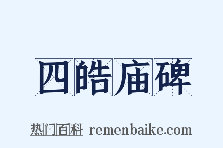 四皓庙碑是什么意思的图片